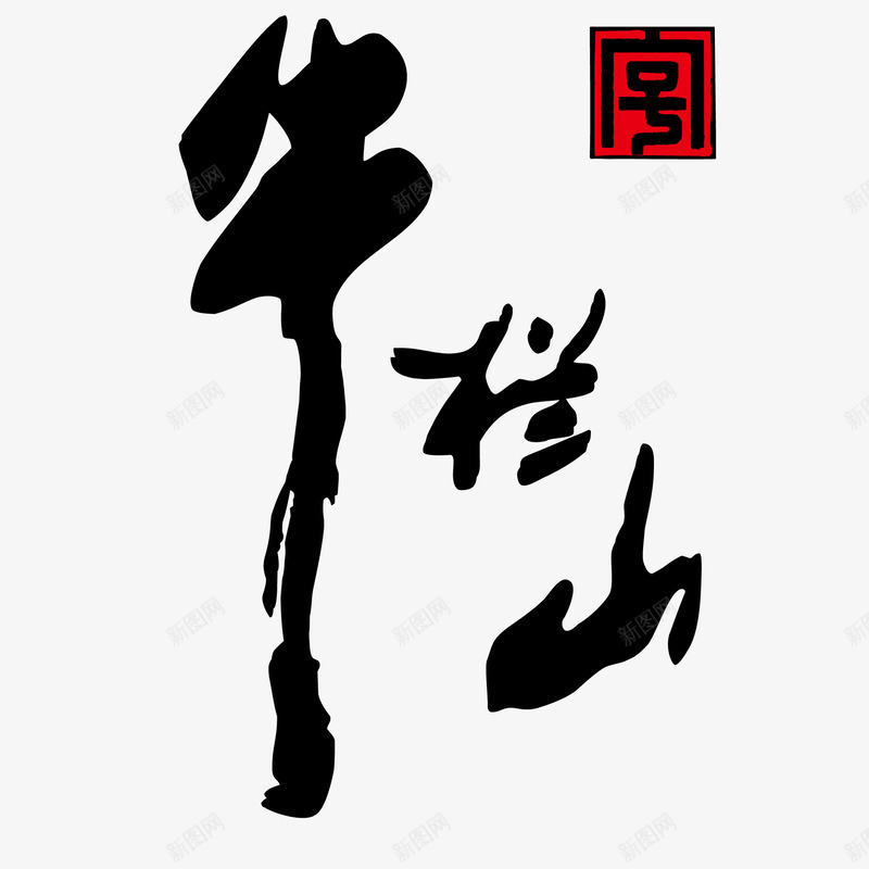 牛栏山标志png免抠素材_新图网 https://ixintu.com 标志 牛栏山 餐饮食品
