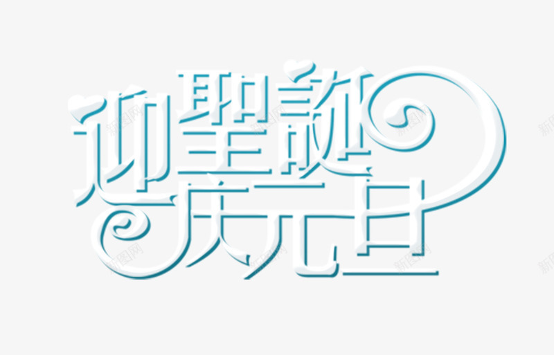 圣诞节快乐png免抠素材_新图网 https://ixintu.com 元旦 喜庆 圣诞 快乐 欢迎