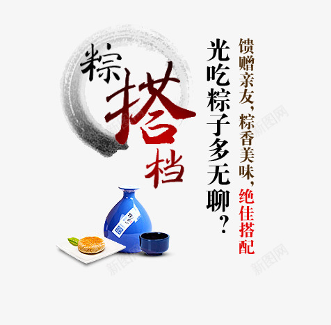 艺术字png免抠素材_新图网 https://ixintu.com 端午 粽搭档 酒