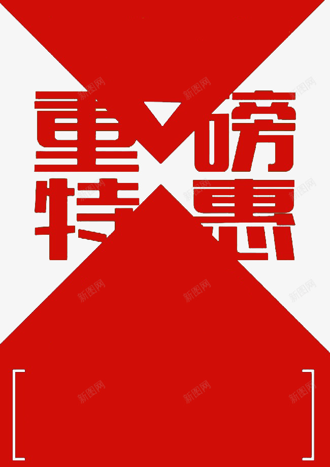 重磅特惠海报png免抠素材_新图网 https://ixintu.com 优惠 促销 打折 海报 特价区 特惠 红色 设计 重磅