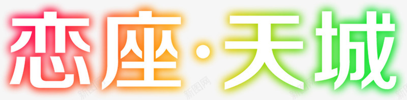 恋座天城六一端午png免抠素材_新图网 https://ixintu.com 六一 天城 端午