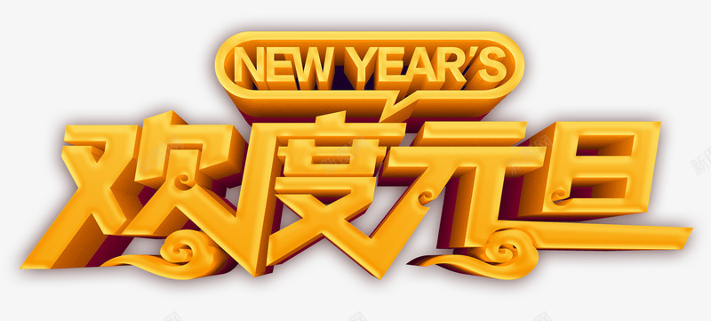 欢度元旦立体字png免抠素材_新图网 https://ixintu.com 元旦 春节 欢度元旦 立体字