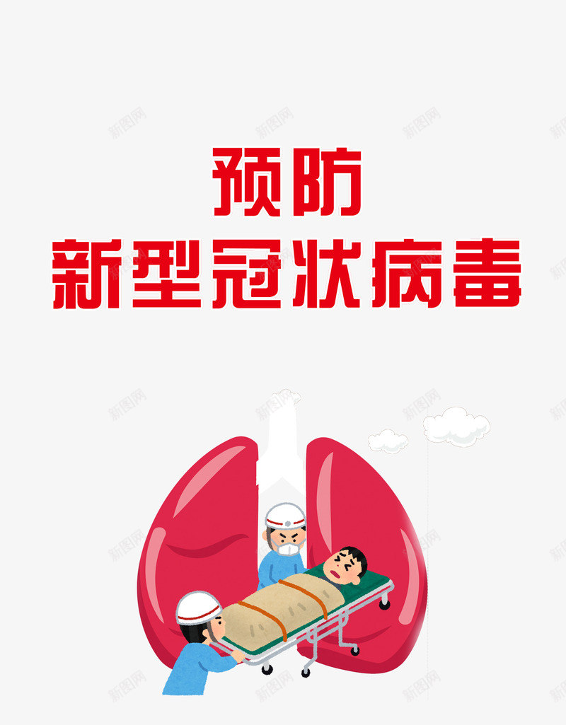 预防新型冠状病毒肺部医生病人psd免抠素材_新图网 https://ixintu.com 医生 病人 肺部 预防新型冠状病毒
