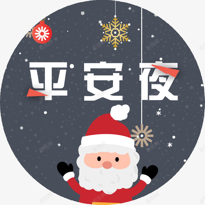 平安夜圣诞节png免抠素材_新图网 https://ixintu.com 优惠 圣诞老人 圣诞节 圣诞节有礼 圣诞节献礼 圣诞节送礼 平安夜 狂欢圣诞节 缤纷圣诞