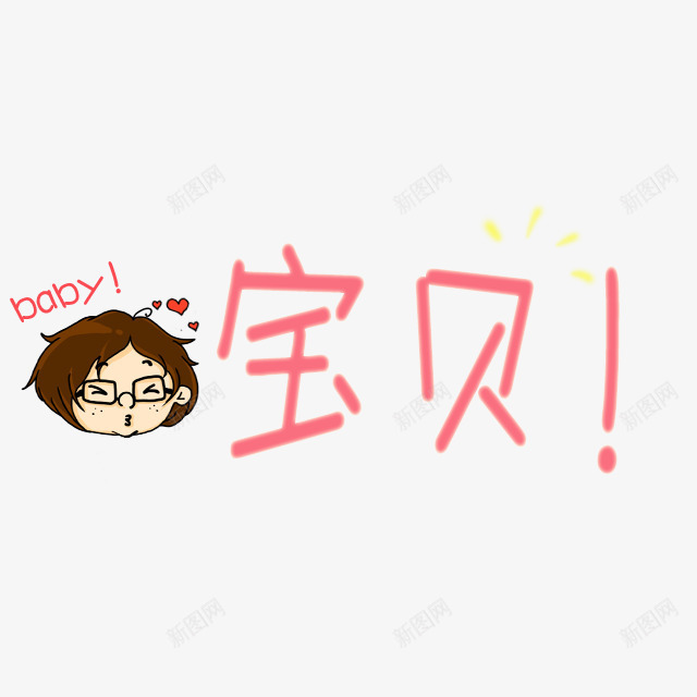 卡通可爱宝贝png免抠素材_新图网 https://ixintu.com 促销卡通 儿童节 卡通表情 可爱 可爱卡通 宝宝相册字体 幼儿园卡通 彩色卡通人物图案 插画 韩国卡通