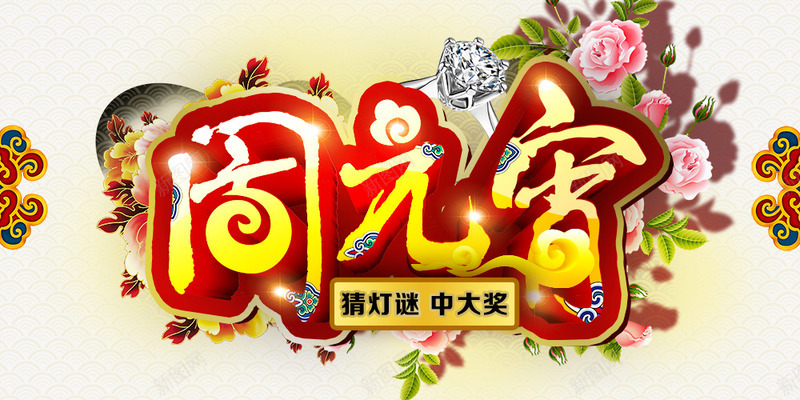 欢度元宵png免抠素材_新图网 https://ixintu.com 促销海报 广告设计模板 恭贺新年 欢度元宵 海报背景 海报设计 红色