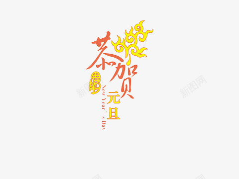 元旦彩字png免抠素材_新图网 https://ixintu.com 元旦 字体 艺术 黄色