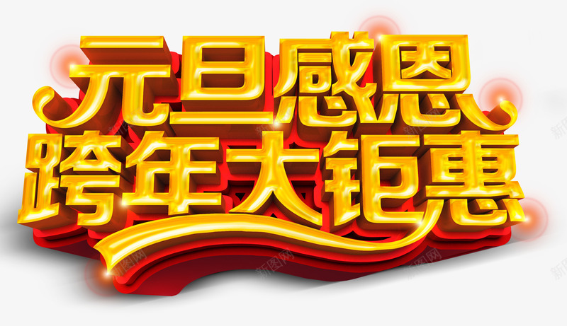 元旦感恩锯惠png免抠素材_新图网 https://ixintu.com 优惠 元旦 大气 感恩 跨年