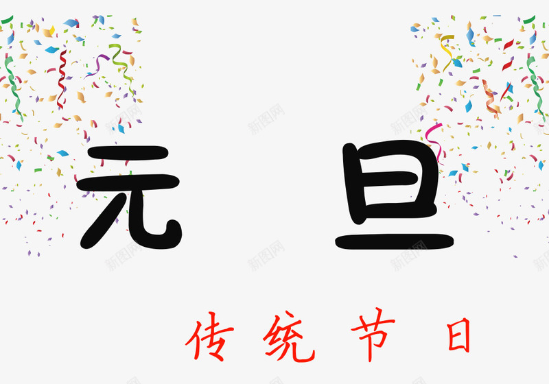元旦传统节日png免抠素材_新图网 https://ixintu.com 元旦中国节日 元旦传统节日 元旦佳节 元旦快乐 元旦装饰图 文字设计