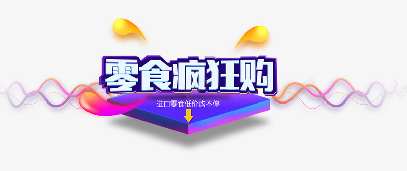 零食疯狂购psd免抠素材_新图网 https://ixintu.com 促销海报 字体设计 海报素材 立体字