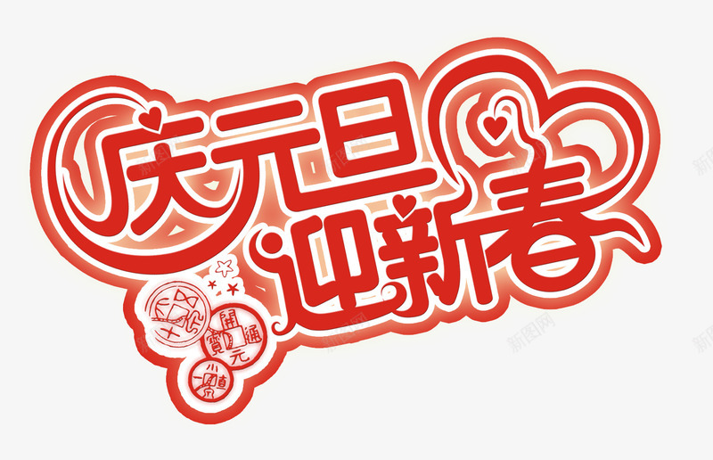庆元旦png免抠素材_新图网 https://ixintu.com 大钱 庆元旦 迎新春