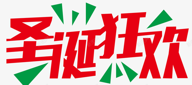 圣诞狂欢海报标题字png免抠素材_新图网 https://ixintu.com 人物形象 促销 图标 圣诞之夜 圣诞大促 圣诞节 圣诞节卡通 广告设计 缤纷 袜子 装饰丝带 雪橇 麋鹿