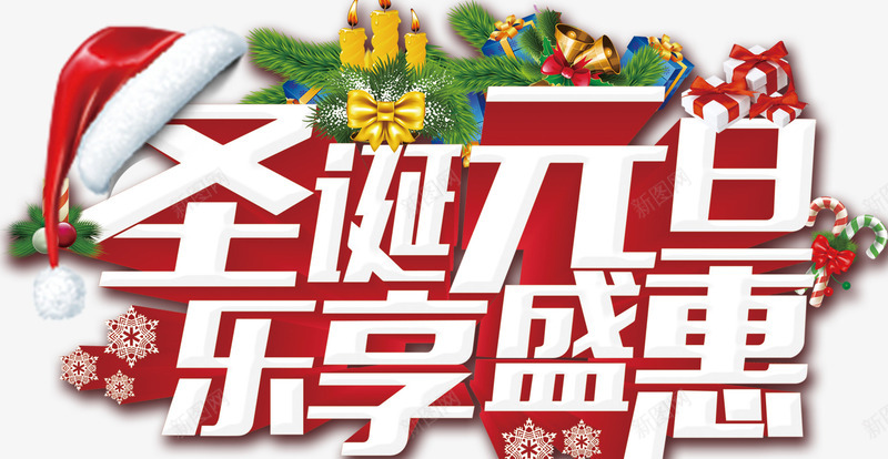 圣诞元旦海报标题字png免抠素材_新图网 https://ixintu.com 元旦 双旦 双旦同庆 双旦字体 双节钜惠 圣诞主题 圣诞促销 圣诞海报 圣诞节快乐 圣诞节活动 快乐 海报
