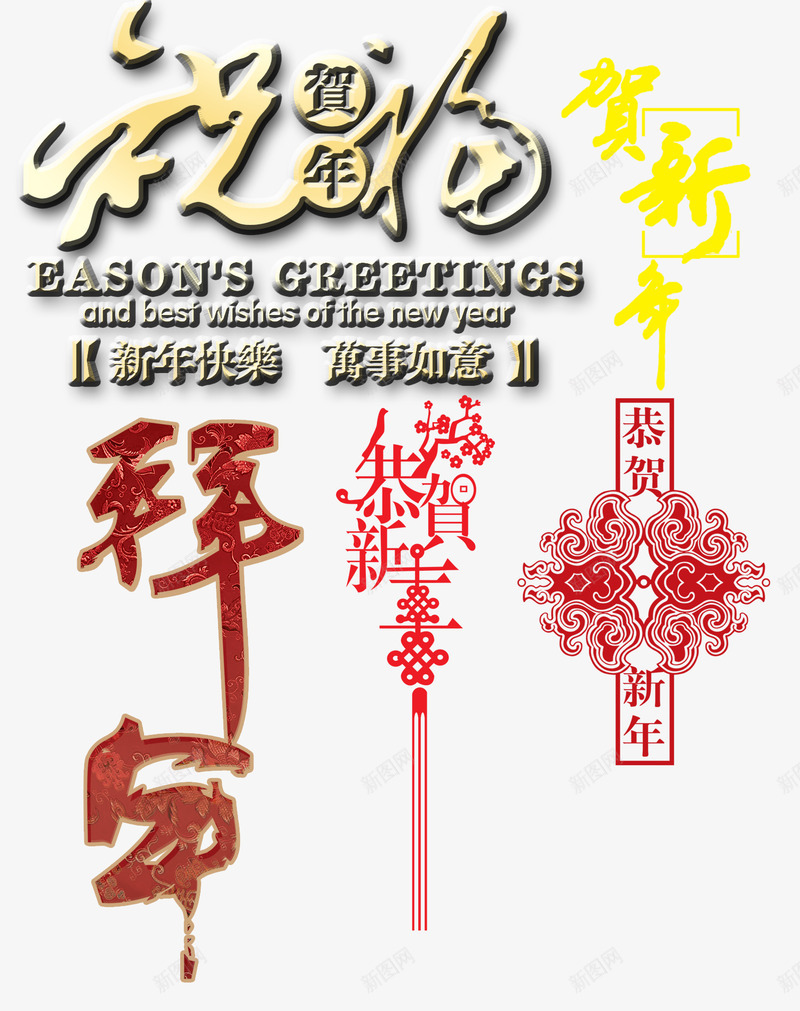 恭贺新年拜年黄红png免抠素材_新图网 https://ixintu.com 恭贺 拜年 新年 黄红