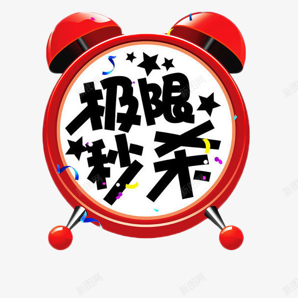 极限秒杀艺术字png免抠素材_新图网 https://ixintu.com 促销 抢购 电商 秒杀 闹钟