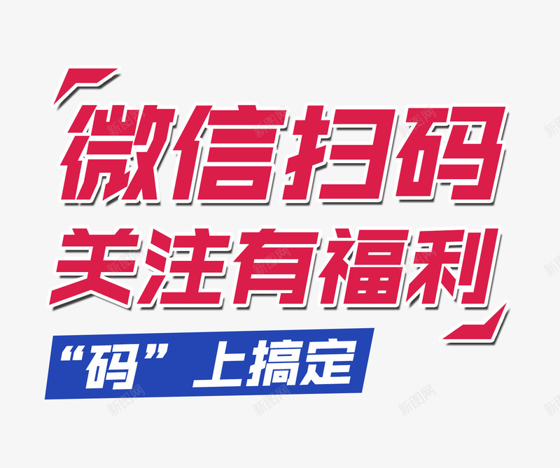 唯美精美卡通微信扫码关注有福利png免抠素材_新图网 https://ixintu.com 公告 关注有福利 卡通 唯美 微信扫码 码上搞定 精美 红色 艺术字