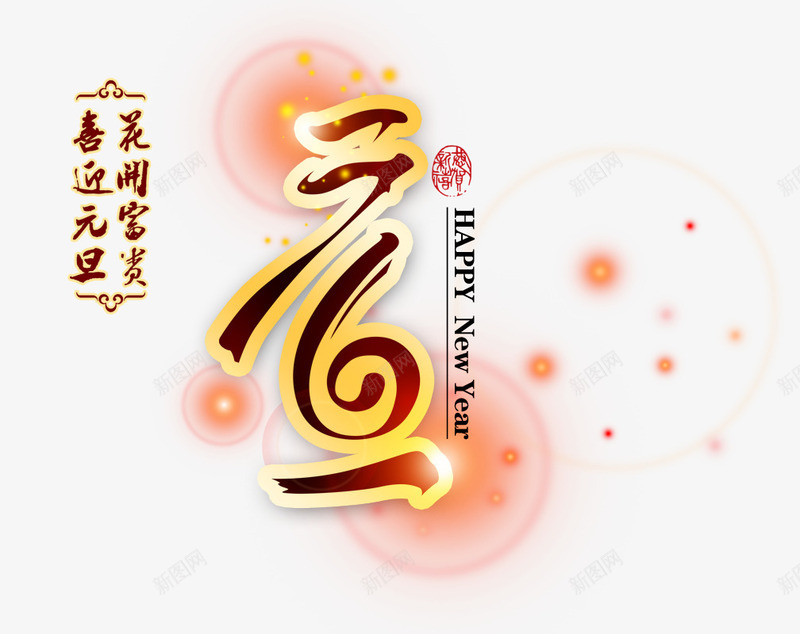 元旦海报背景png免抠素材_新图网 https://ixintu.com 元旦 元旦背景 喜庆背景 喜迎元旦 海报背景图片