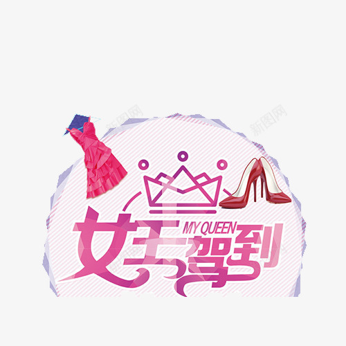 女王驾到png免抠素材_新图网 https://ixintu.com 女王范 皇冠 红色 裙子 高跟鞋