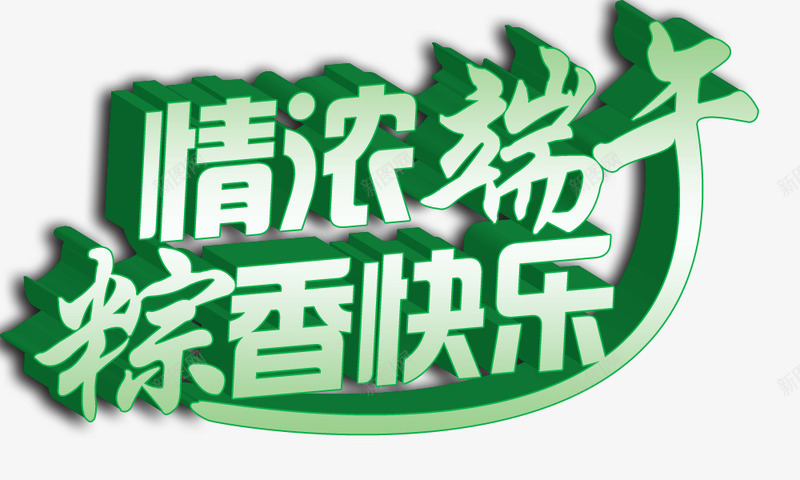 情浓端午棕香快乐psd免抠素材_新图网 https://ixintu.com 情浓端午 棕香快乐