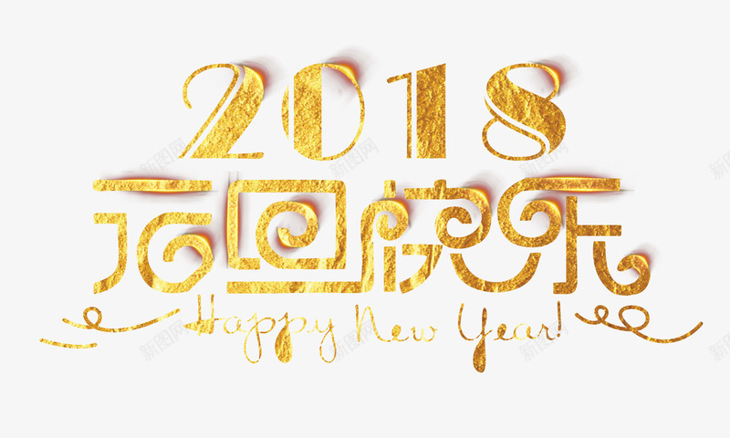2018元旦快乐金色艺术字png免抠素材_新图网 https://ixintu.com 2018年 元旦 春节 狗年 艺术字 英文 金色