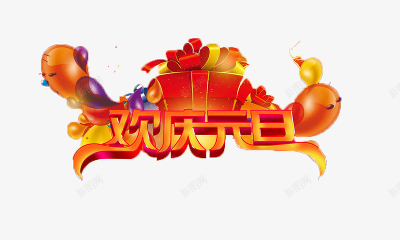 欢庆过元旦png免抠素材_新图网 https://ixintu.com 2017元素 元旦元素 元旦联欢晚会 元旦艺术字元素 欢庆元旦