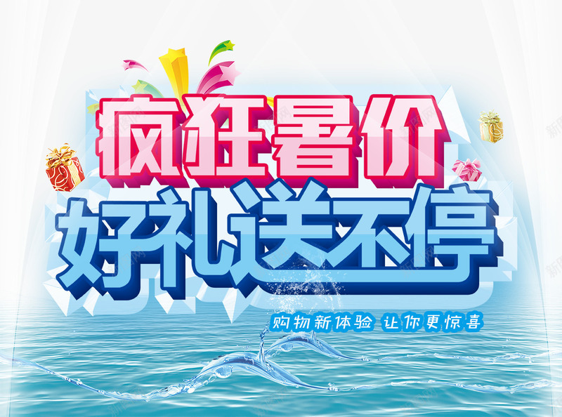 夏季促销海报png免抠素材_新图网 https://ixintu.com 夏天 夏季 夏日 疯狂暑假好礼送不停夏季促销海报图片 绚丽光线