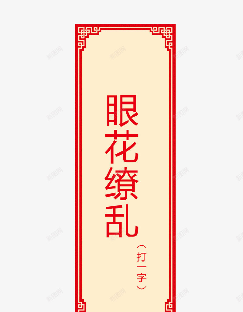 猜字谜卡片png免抠素材_新图网 https://ixintu.com 字谜 猜字谜