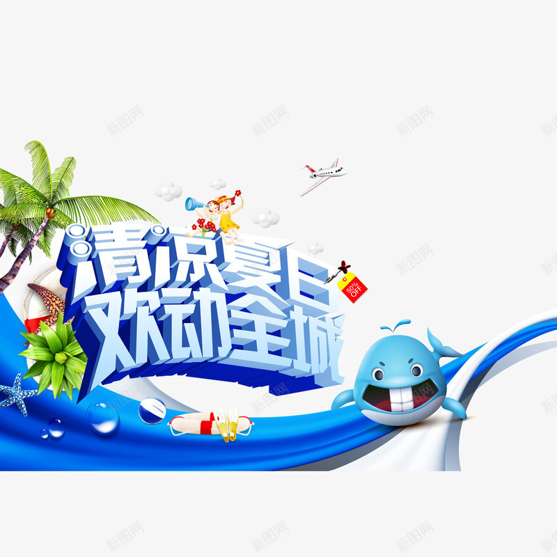 清凉夏日字体png免抠素材_新图网 https://ixintu.com 卡通椰子树 椰子树 欢动全城 清凉夏日 立体字 艺术字