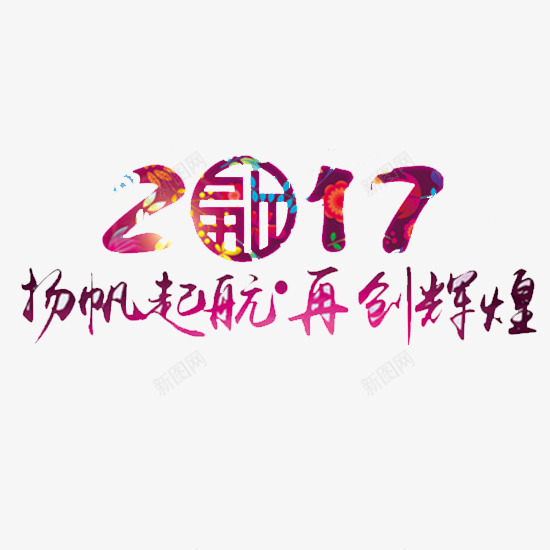 2017扬帆起航再创辉煌png免抠素材_新图网 https://ixintu.com 元旦 紫色 紫色图片 紫色素材