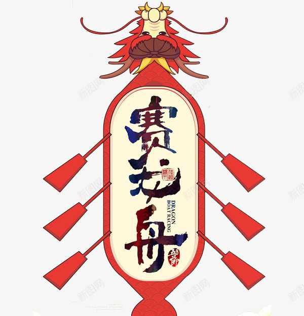 赛龙舟比赛png免抠素材_新图网 https://ixintu.com 比赛 端午 红色 船 赛龙舟 龙舟