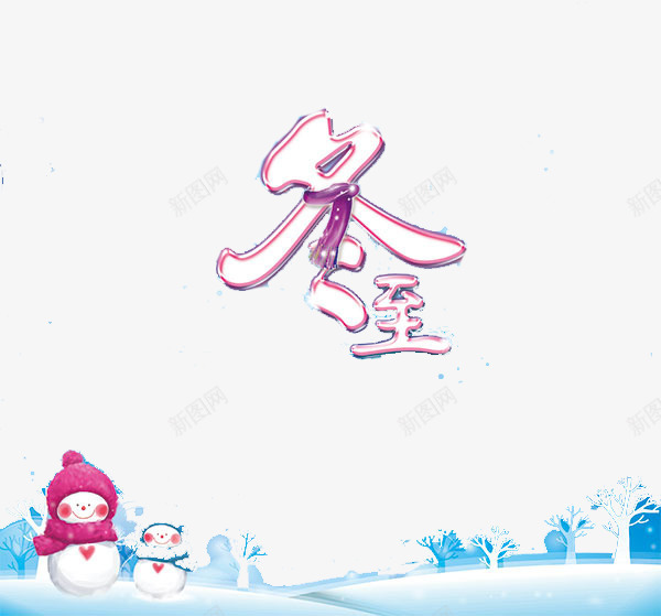 冰雪世界冬至png免抠素材_新图网 https://ixintu.com 冬季 冬至 冰雪世界冬至图片 堆雪人