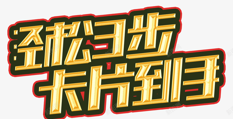 轻松到手png免抠素材_新图网 https://ixintu.com 三步 卡片 轻松 金色字