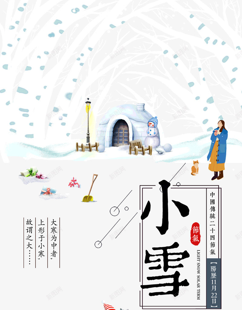 小雪大寒为中者上行于小寒psd免抠素材_新图网 https://ixintu.com 上行于小寒 为中者 大寒 小雪