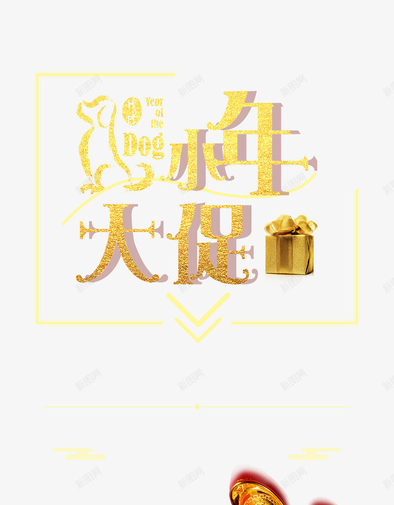 2018小年主题海报设png免抠素材_新图网 https://ixintu.com 2018小年主题海报设计 传统节日团圆 小年夜 新年 欢度春节恭贺新春 艺术字
