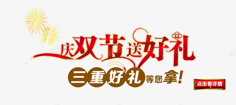 庆双节送好礼艺术字png免抠素材_新图网 https://ixintu.com 元旦节 双节好礼艺术字 圣诞节 淘宝店铺 红色按钮