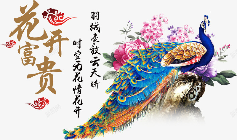 中国风花开富贵墙贴背景png免抠素材_新图网 https://ixintu.com 墙贴 孔雀 手绘云朵 挂画 毛笔字 牡丹 花开富贵