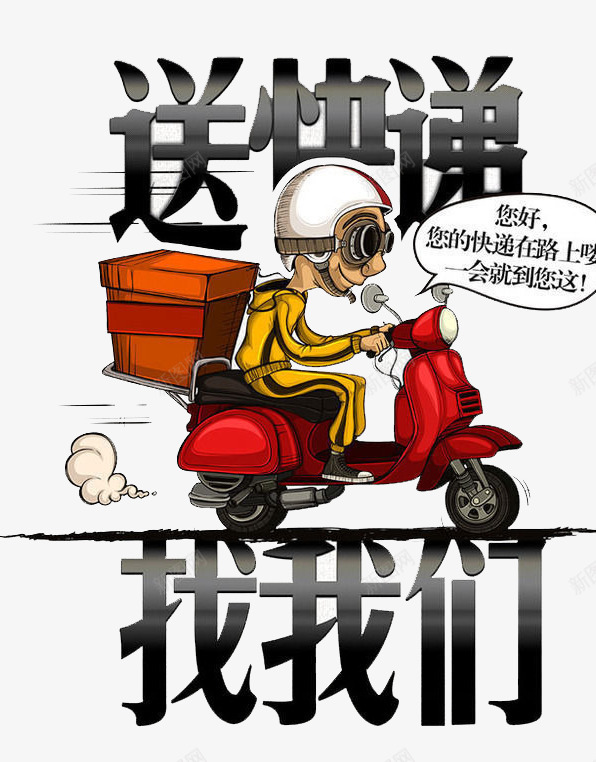 送快递找我们png免抠素材_新图网 https://ixintu.com 交通 安全 快递 快速 物品