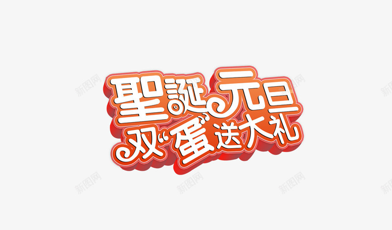圣诞元旦双蛋送大礼字体png免抠素材_新图网 https://ixintu.com 元旦 元旦圣诞 圣诞 圣诞元旦 圣诞字体 大礼 送大礼