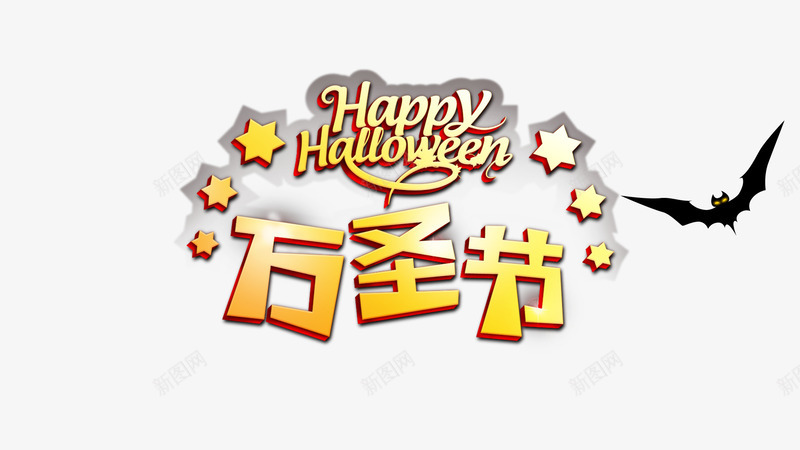 万圣节艺术字体png免抠素材_新图网 https://ixintu.com 万圣节主题 万圣节吊旗 万圣节宣传海报psd分层素材 万圣节展架 万圣节广告 万圣节模版 万圣节活动 万圣节海报 万圣节背景 南瓜 蝙蝠