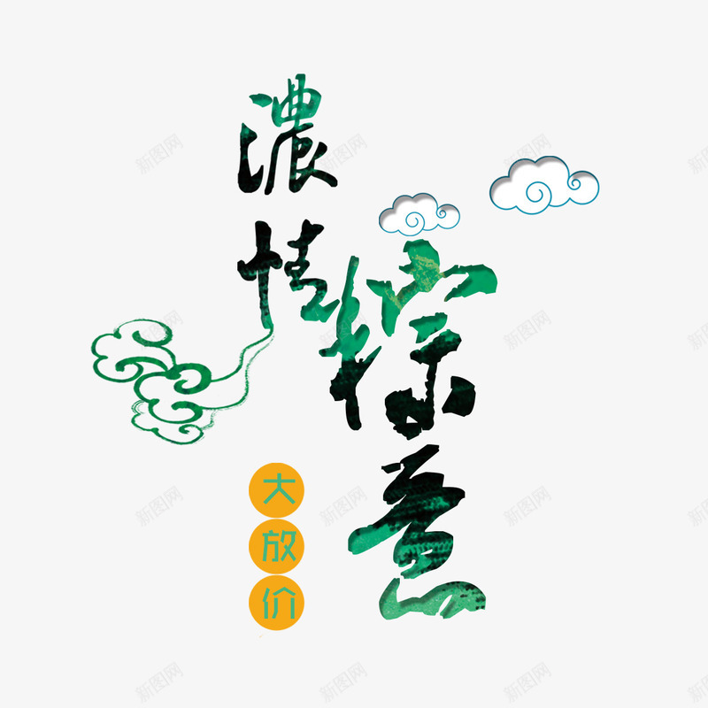 端午大放价psd免抠素材_新图网 https://ixintu.com 优惠活动 传统节日 大放价 实惠 祥云 端午大放价 端午节 绿色