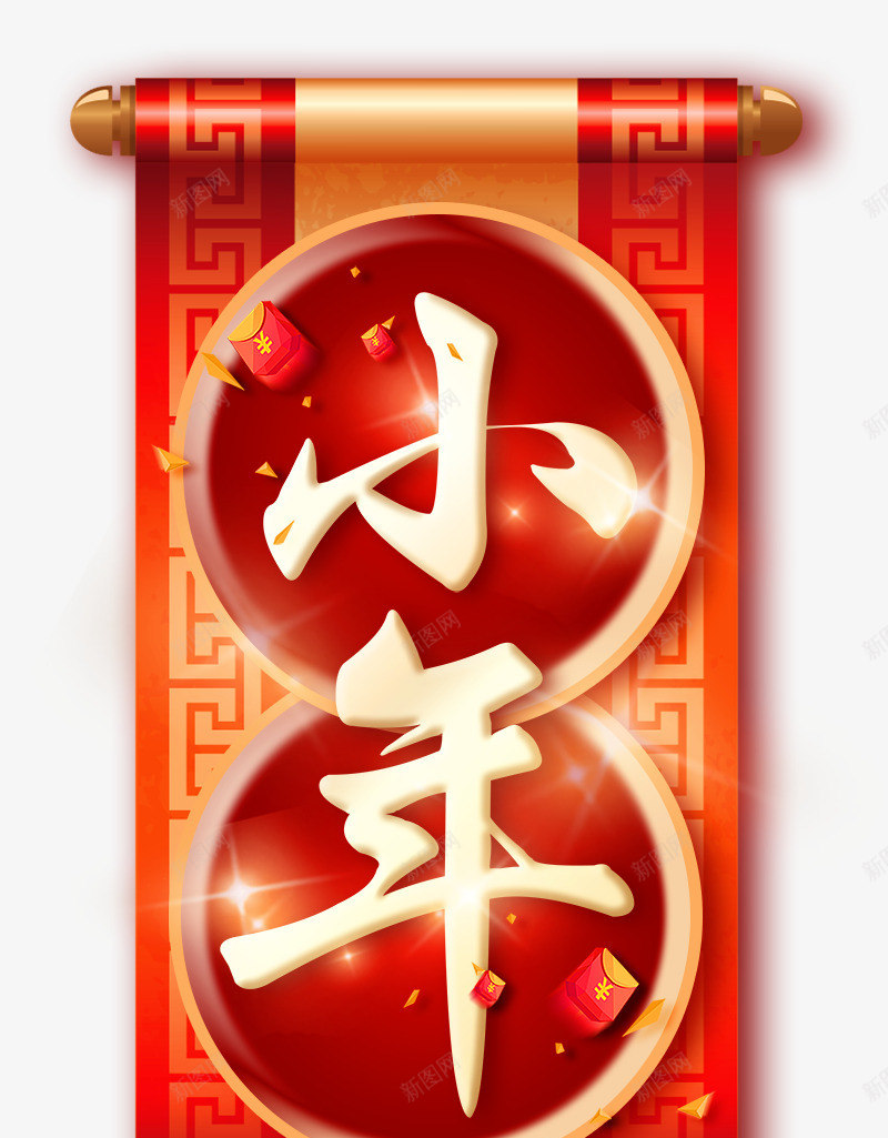 2018小年夜传统海报png免抠素材_新图网 https://ixintu.com 2018 中国风 中国风海报 传统习俗 传统节气日期 字体设计 小年夜 日期 灶神 祭灶神 过大年