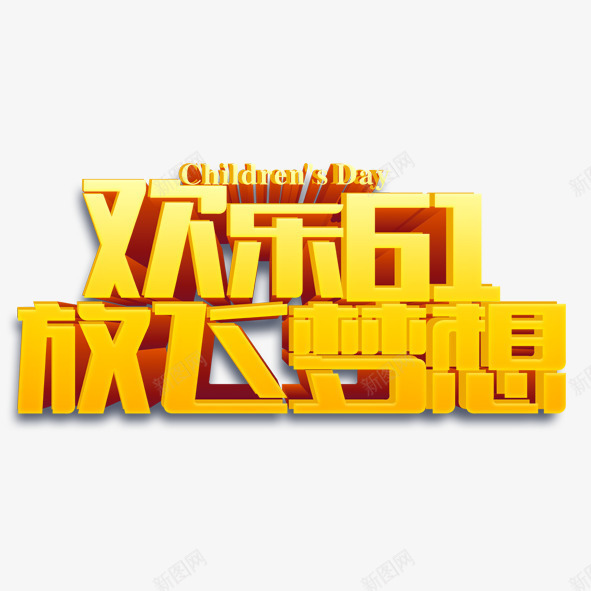 欢乐六一png免抠素材_新图网 https://ixintu.com 六一 放飞 梦想 欢乐