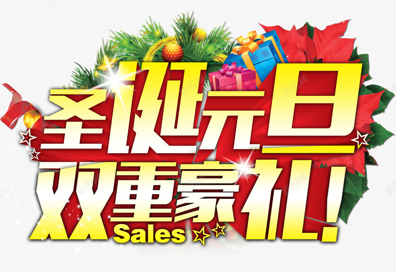 圣诞元旦双重豪礼艺术字淘宝素psd免抠素材_新图网 https://ixintu.com 圣诞元旦双重豪礼艺术字淘宝素材促销