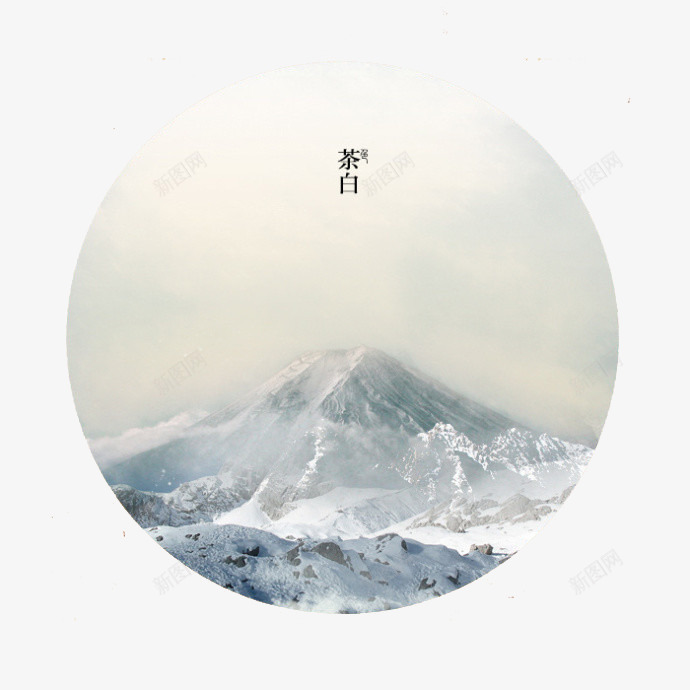 颜色之茶白psd免抠素材_新图网 https://ixintu.com 传统 古风 茶白色 装饰 雪山