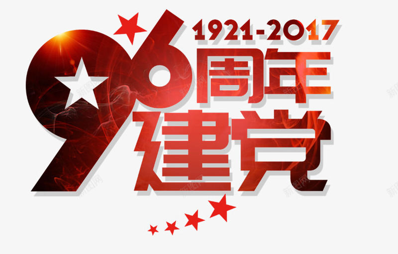 96周年建党png免抠素材_新图网 https://ixintu.com 96周年 PNG图形 五角星 建党 艺术字 装饰