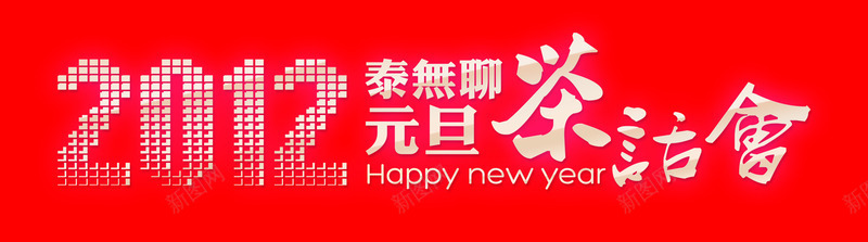 元旦活动标题png免抠素材_新图网 https://ixintu.com 元旦 标题 活动 茶话会