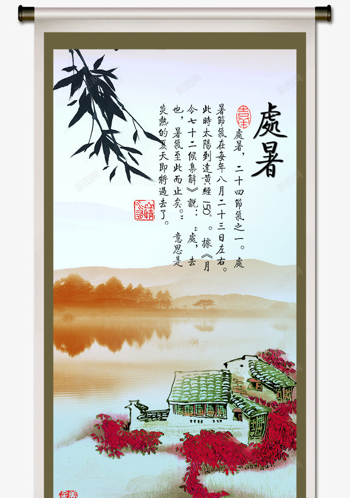 二十四节气之处暑psd_新图网 https://ixintu.com 中国风 二十四节气 印章 古典 处暑 山水画 模板 水墨 海报设计 立轴 竹子 花鸟画