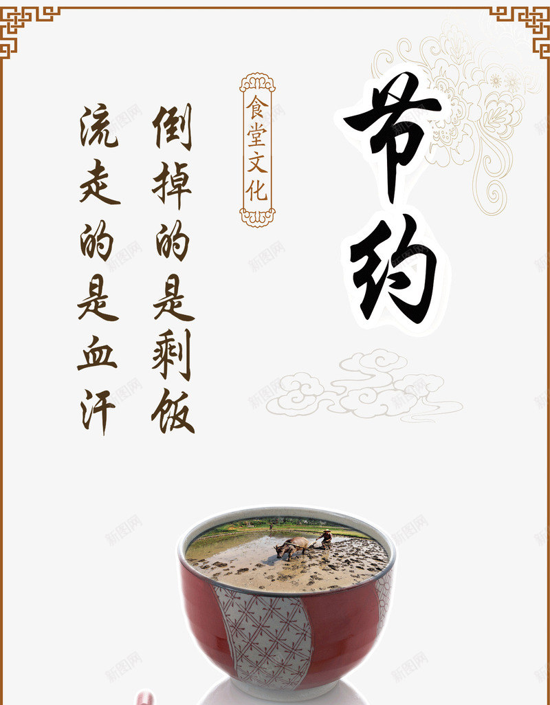 中华文明食堂文化节约海报png免抠素材_新图网 https://ixintu.com 中华文明 中国风海报 勤俭海报 勤俭节约海报 宣传教育 宣传教育标题 文明出行海报 文明城市宣传海报 文明海报 文明自觉 食堂文化 食堂文明标语 食堂文明用餐标语