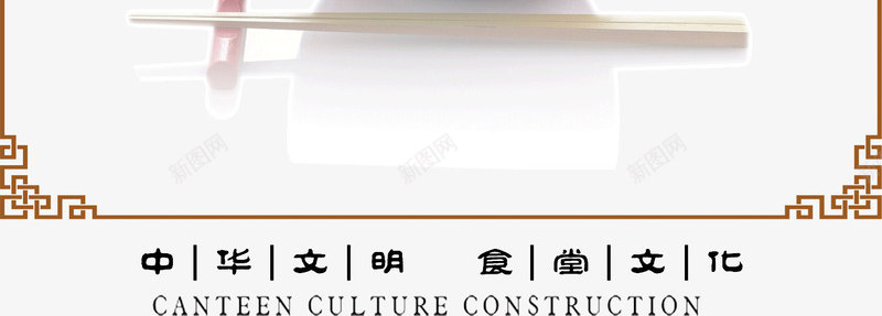 中华文明食堂文化节约海报png免抠素材_新图网 https://ixintu.com 中华文明 中国风海报 勤俭海报 勤俭节约海报 宣传教育 宣传教育标题 文明出行海报 文明城市宣传海报 文明海报 文明自觉 食堂文化 食堂文明标语 食堂文明用餐标语