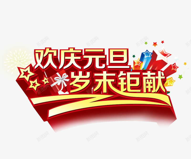 元旦艺术字字体png免抠素材_新图网 https://ixintu.com 元旦 字体设计 活动 艺术字 节日